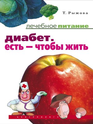cover image of Диабет. Есть – чтобы жить